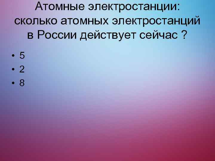 Атомные электростанции: сколько атомных электростанций в России действует сейчас ? • 5 • 2