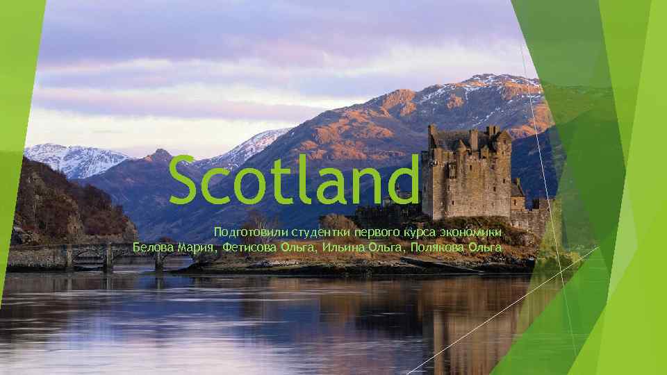 Scotland Подготовили студентки первого курса экономики Белова Мария, Фетисова Ольга, Ильина Ольга, Полякова Ольга