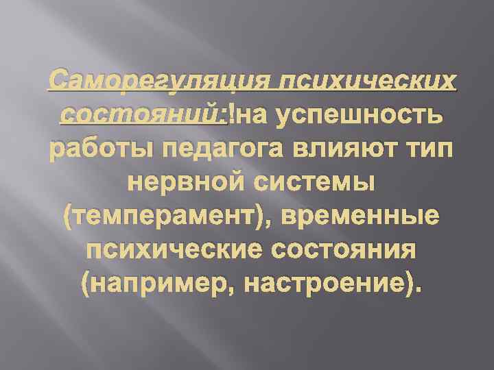 Саморегуляция психических состояний: на успешность работы педагога влияют тип нервной системы (темперамент), временные психические