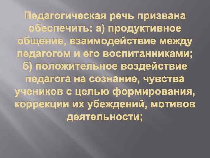 Педагогическая речь призвана обеспечить: а) продуктивное общение, взаимодействие между педагогом и его воспитанниками; б)