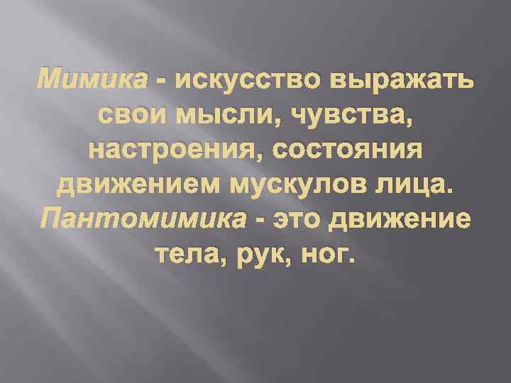 Мимика - искусство выражать свои мысли, чувства, настроения, состояния движением мускулов лица. Пантомимика -