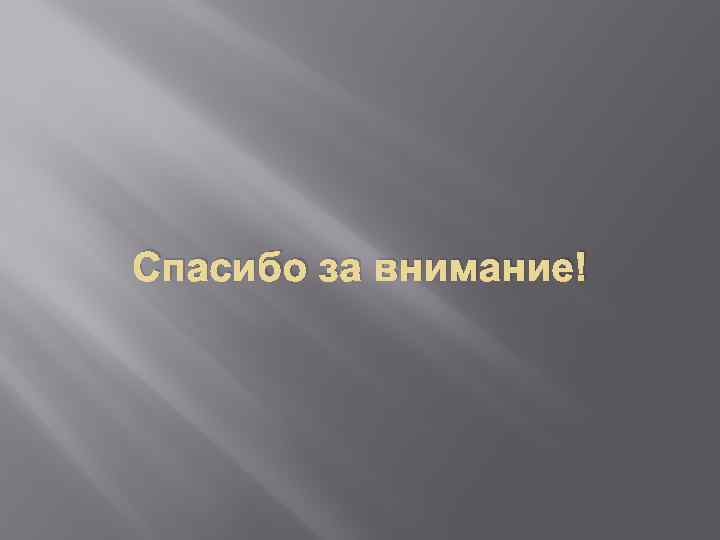 Спасибо за внимание! 