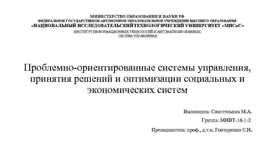 МИНИСТЕРСТВО ОБРАЗОВАНИЯ И НАУКИ РФ ФЕДЕРАЛЬНОЕ ГОСУДАРСТВЕНОЕ АВТОНОМНОЕ ОБРАЗОВАТЕЛЬНОЕ УЧРЕЖДЕНИЕ ВЫСШЕГО ОБРАЗОВАНИЯ «НАЦИОНАЛЬНЫЙ ИССЛЕДОВАТЕЛЬСКИЙ