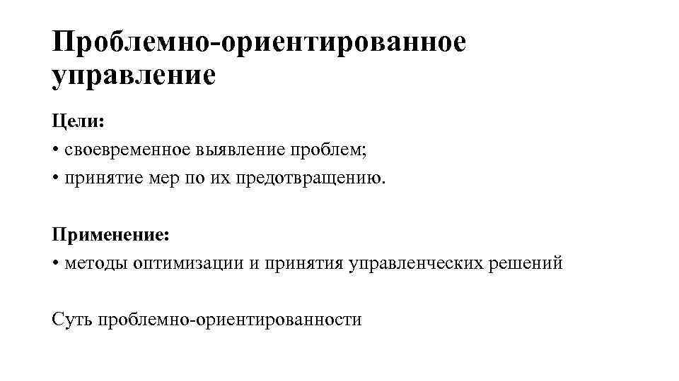 Проблемно-ориентированное управление Цели: • своевременное выявление проблем; • принятие мер по их предотвращению. Применение: