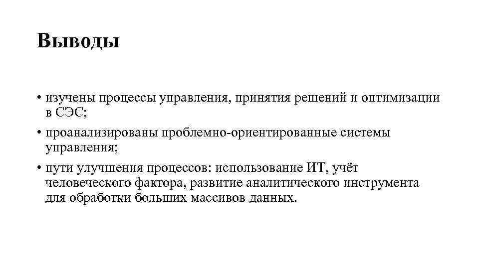 Выводы • изучены процессы управления, принятия решений и оптимизации в СЭС; • проанализированы проблемно-ориентированные