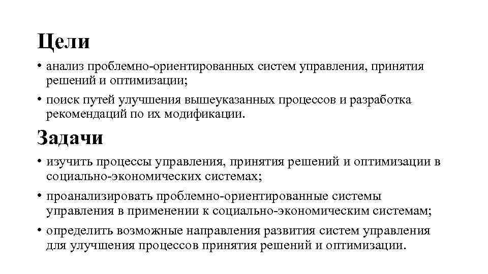 Цели • анализ проблемно-ориентированных систем управления, принятия решений и оптимизации; • поиск путей улучшения