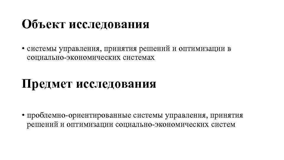 Объект исследования • системы управления, принятия решений и оптимизации в социально-экономических системах Предмет исследования