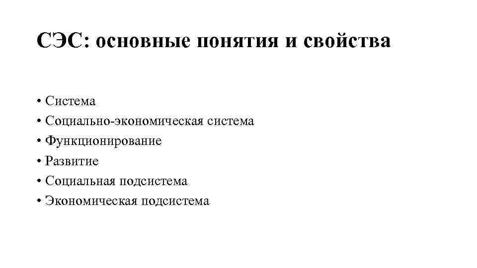 СЭС: основные понятия и свойства • Система • Социально-экономическая система • Функционирование • Развитие