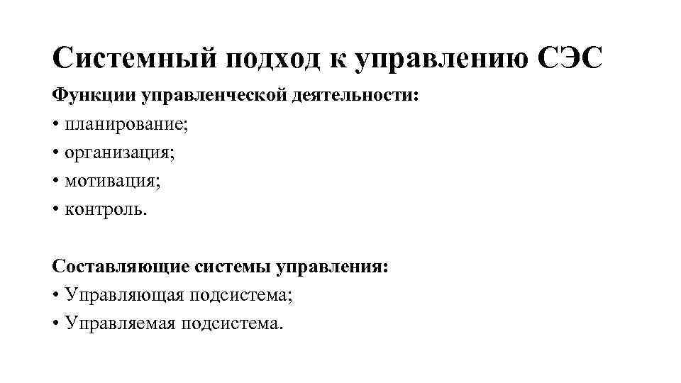 Системный подход к управлению СЭС Функции управленческой деятельности: • планирование; • организация; • мотивация;