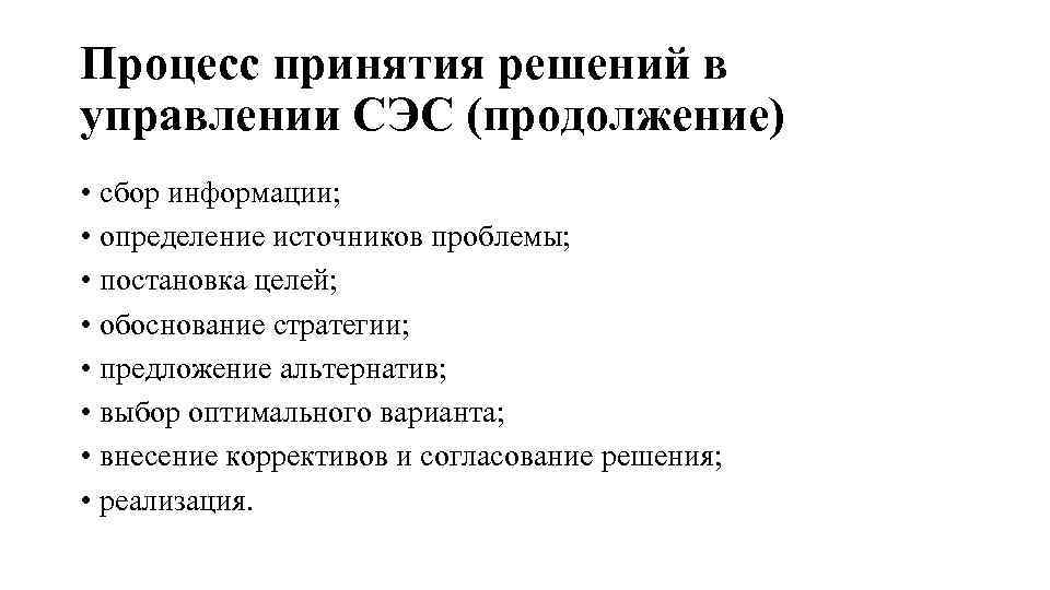 Процесс принятия решений в управлении СЭС (продолжение) • сбор информации; • определение источников проблемы;