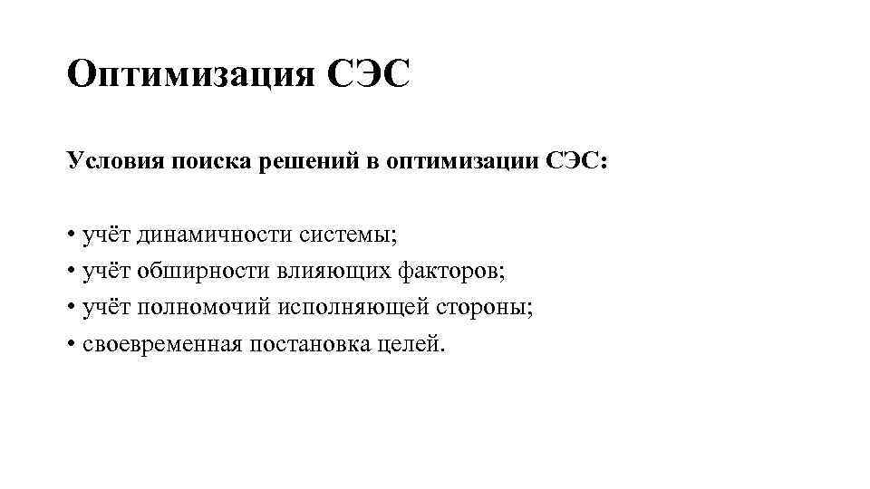 Оптимизация СЭС Условия поиска решений в оптимизации СЭС: • учёт динамичности системы; • учёт