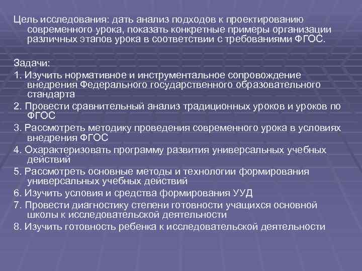 Цель исследования: дать анализ подходов к проектированию современного урока, показать конкретные примеры организации различных