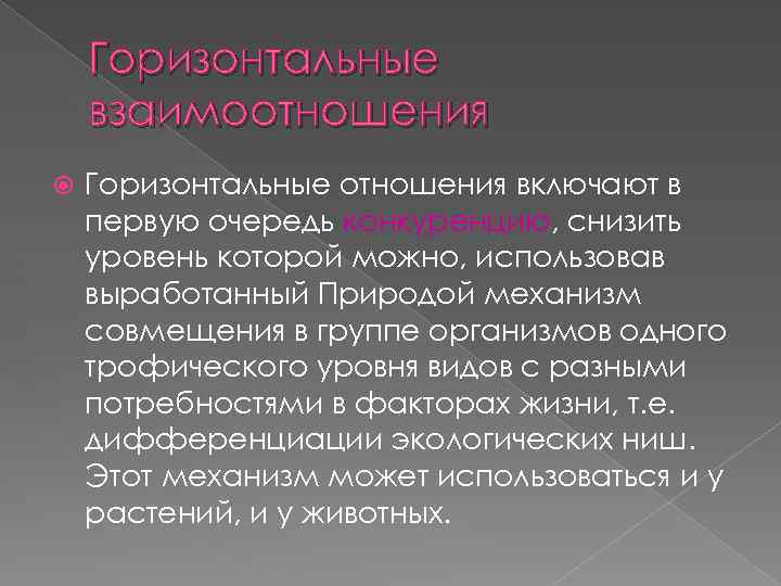 Горизонтальные взаимоотношения Горизонтальные отношения включают в первую очередь конкуренцию, снизить уровень которой можно, использовав