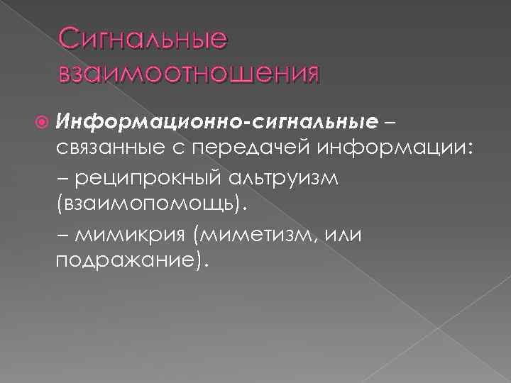 Сигнальные взаимоотношения Информационно-сигнальные – связанные с передачей информации: – реципрокный альтруизм (взаимопомощь). – мимикрия