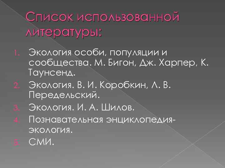 Список использованной литературы: 1. 2. 3. 4. 5. Экология особи, популяции и сообщества. М.