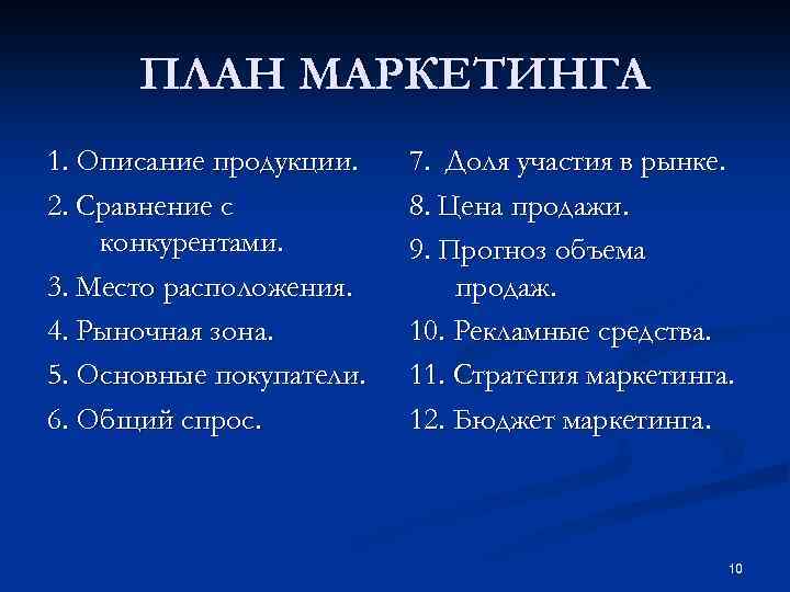 ПЛАН МАРКЕТИНГА 1. Описание продукции. 2. Сравнение с конкурентами. 3. Место расположения. 4. Рыночная