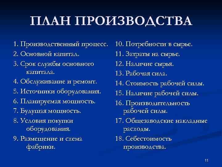ПЛАН ПРОИЗВОДСТВА 1. Производственный процесс. 2. Основной капитал. 3. Срок службы основного капитала. 4.