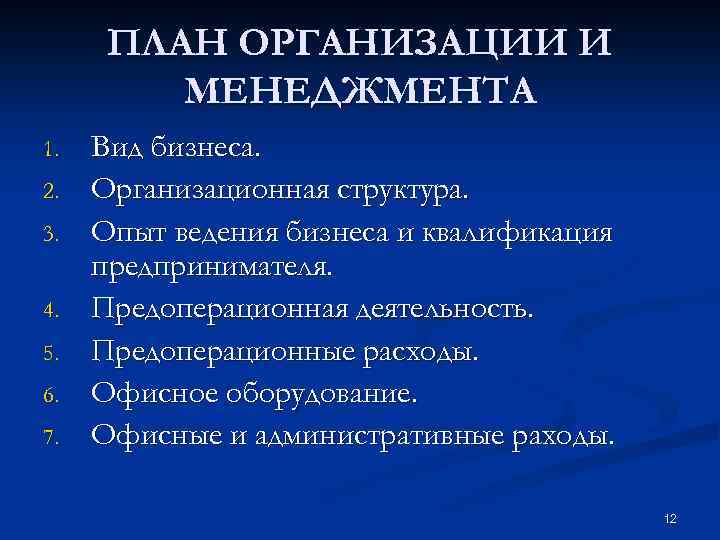 ПЛАН ОРГАНИЗАЦИИ И МЕНЕДЖМЕНТА 1. 2. 3. 4. 5. 6. 7. Вид бизнеса. Организационная
