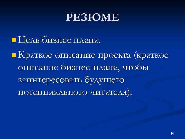 РЕЗЮМЕ n Цель бизнес плана. n Краткое описание проекта (краткое описание бизнес-плана, чтобы заинтересовать