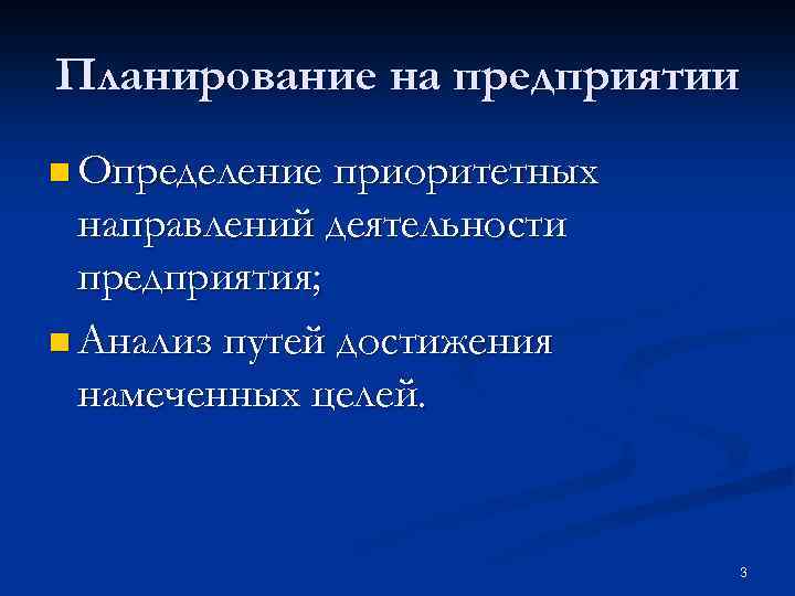 Планирование на предприятии n Определение приоритетных направлений деятельности предприятия; n Анализ путей достижения намеченных