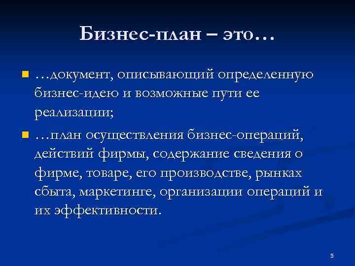 Бизнес-план – это… …документ, описывающий определенную бизнес-идею и возможные пути ее реализации; n …план