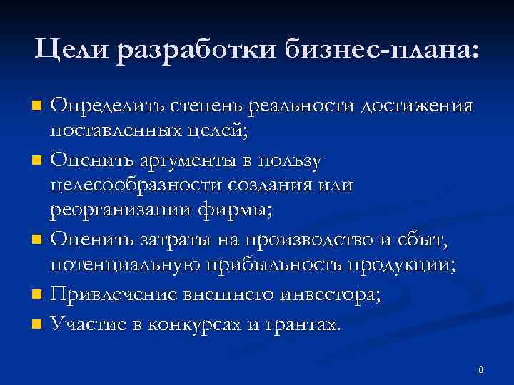 Цели разработки бизнес-плана: Определить степень реальности достижения поставленных целей; n Оценить аргументы в пользу