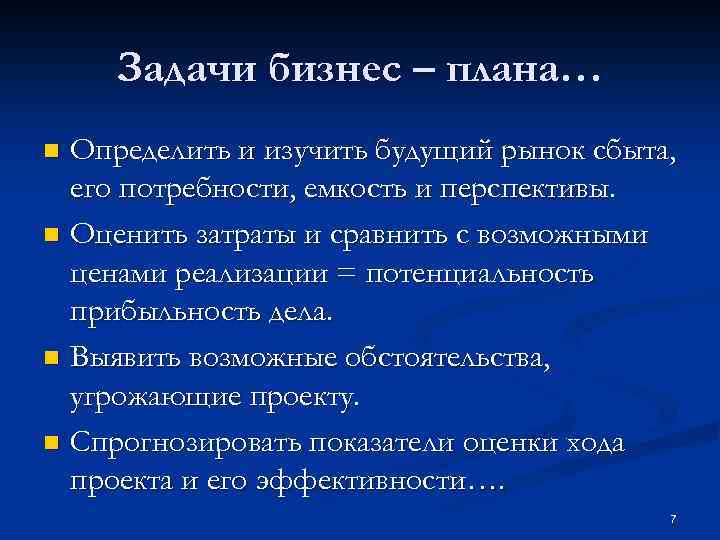 Основные задачи бизнес проекта