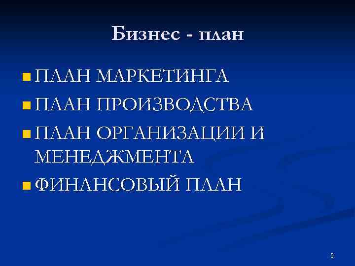 Бизнес - план n ПЛАН МАРКЕТИНГА n ПЛАН ПРОИЗВОДСТВА n ПЛАН ОРГАНИЗАЦИИ И МЕНЕДЖМЕНТА