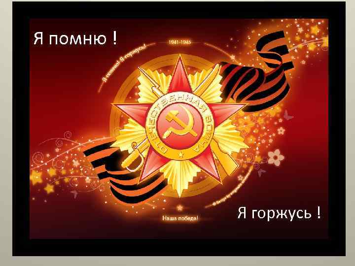 Я помню ! Я горжусь ! 