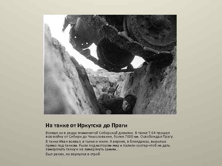 На танке от Иркутска до Праги Воевал он в рядах знаменитой Сибирской дивизии. В