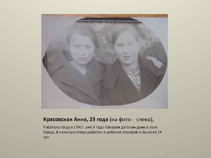 Красовская Анна, 23 года (на фото - слева), Работала тогда в 1941 г. уже