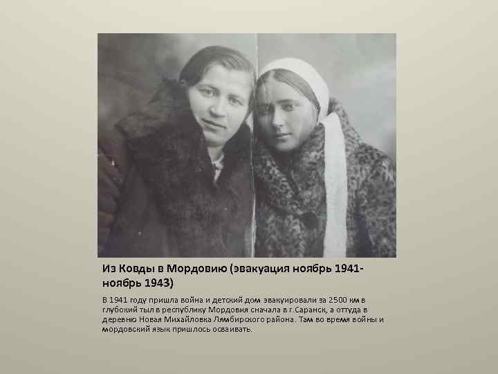Из Ковды в Мордовию (эвакуация ноябрь 1941 ноябрь 1943) В 1941 году пришла война