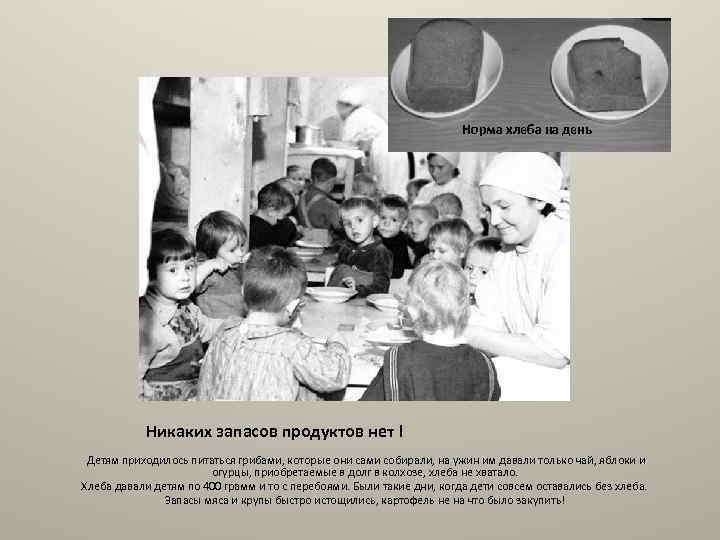 Норма хлеба на день Никаких запасов продуктов нет ! Детям приходилось питаться грибами, которые