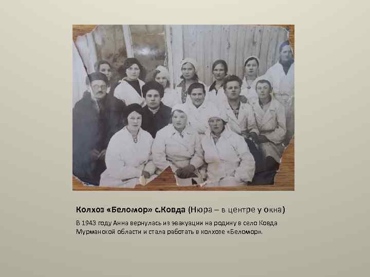 Колхоз «Беломор» с. Ковда (Нюра – в центре у окна) В 1943 году Анна
