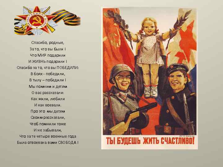 Спасибо, родные, За то, что вы были ! Что МИР подарили И ЖИЗНЬ подарили