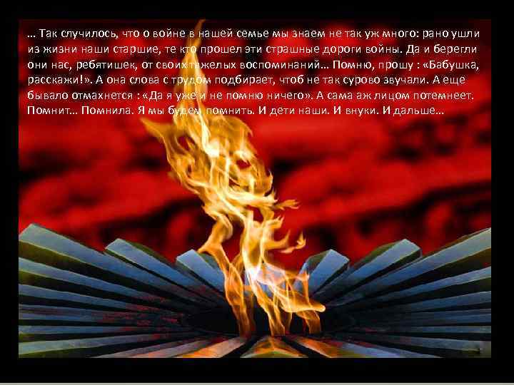 … Так случилось, что о войне в нашей семье мы знаем не так уж