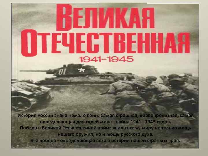История России знала немало войн. Самая страшная, кровопролитная, самая определяющая для судеб мира -