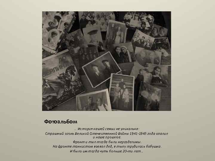 Фотоальбом … История нашей семьи не уникальна: Страшный огонь Великой Отечественной Войны 1941 -1945