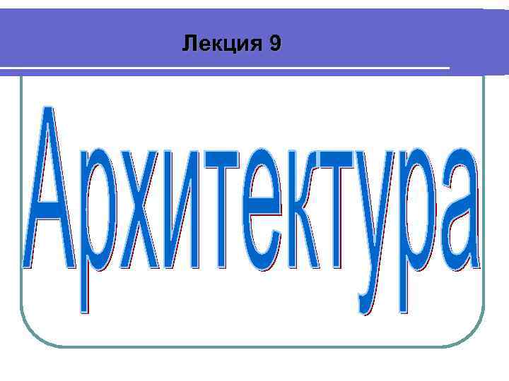 Лекция 9 