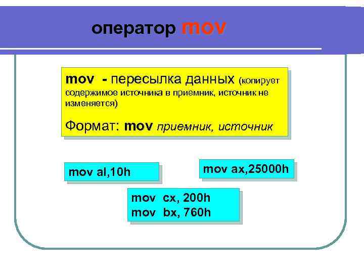 оператор mov - пересылка данных (копирует содержимое источника в приемник, источник не изменяется) Формат: