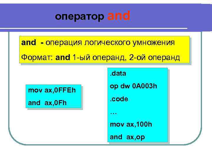 оператор and - операция логического умножения Формат: and 1 -ый операнд, 2 -ой операнд.