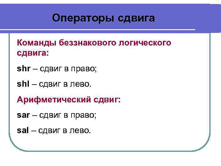 Операторы сдвига Команды беззнакового логического сдвига: shr – сдвиг в право; shl – сдвиг