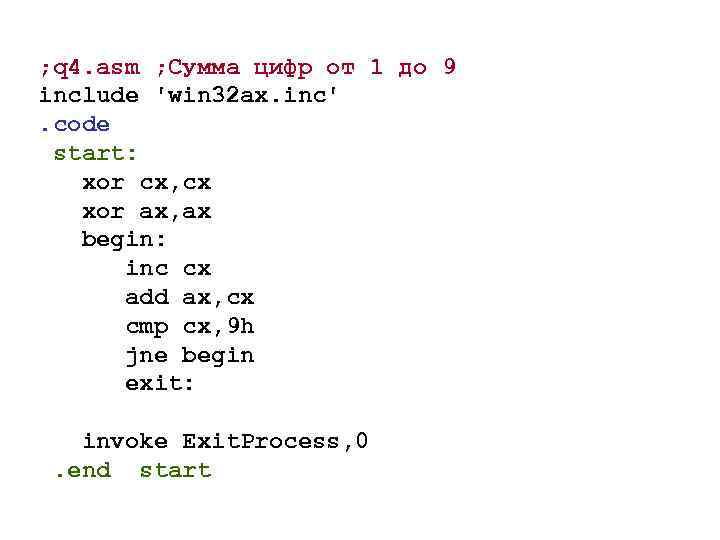 ; q 4. asm ; Сумма цифр от 1 до 9 include 'win 32