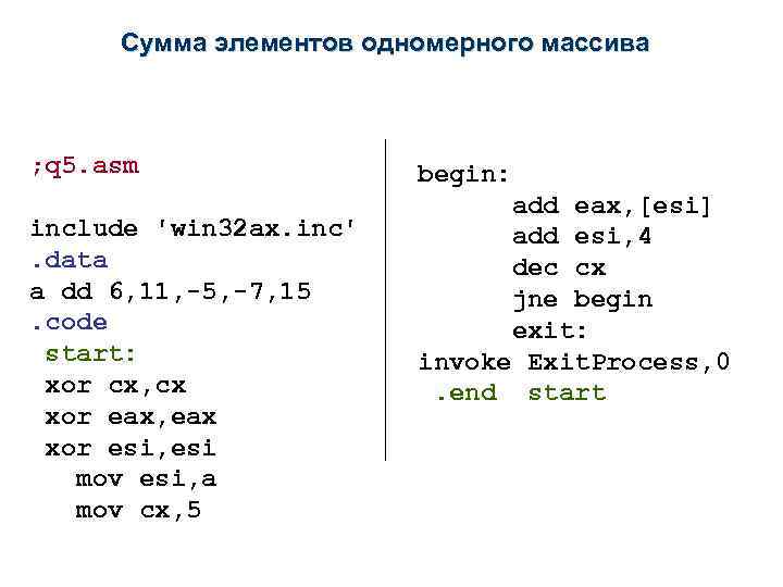 Сумма элементов одномерного массива ; q 5. asm include 'win 32 ax. inc'. data