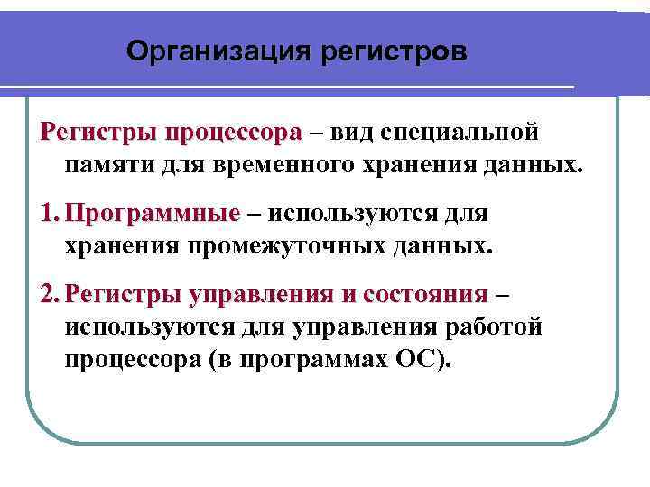 Организация регистров Регистры процессора – вид специальной памяти для временного хранения данных. 1. Программные