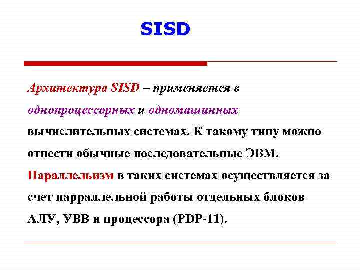 SISD Архитектура SISD – применяется в однопроцессорных и одномашинных вычислительных системах. К такому типу