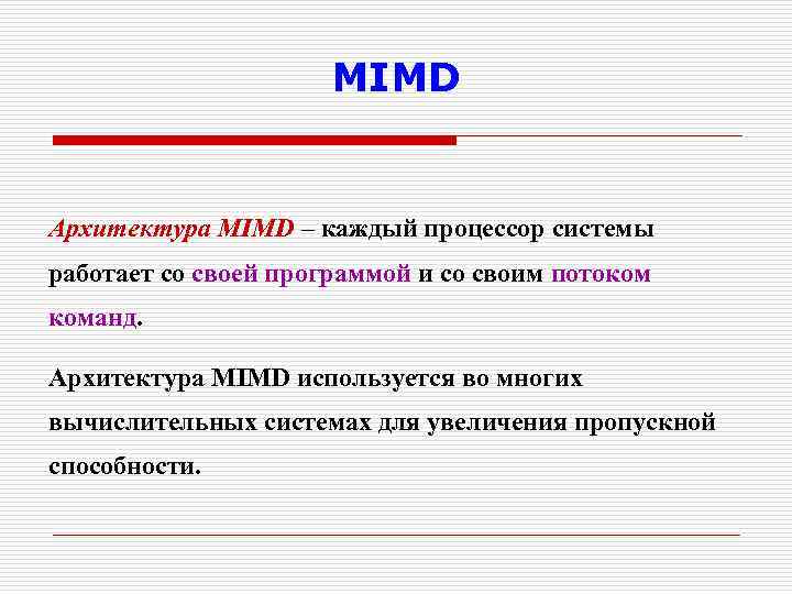 МIМD Архитектура МIМD – каждый процессор системы работает со своей программой и со своим