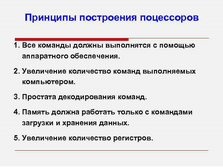 Принципы построения поцессоров 1. Все команды должны выполнятся с помощью аппаратного обеспечения. 2. Увеличение