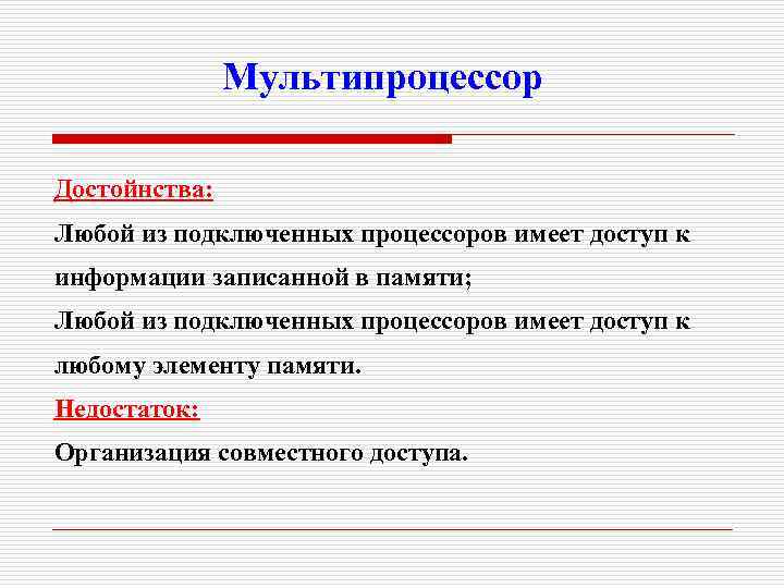 Мультипроцессор Достойнства: Любой из подключенных процессоров имеет доступ к информации записанной в памяти; Любой