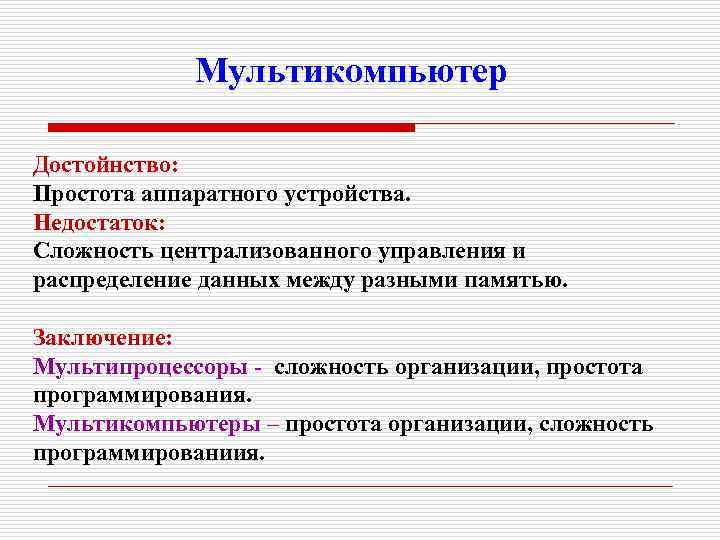 Мультикомпьютер Достойнство: Простота аппаратного устройства. Недостаток: Сложность централизованного управления и распределение данных между разными